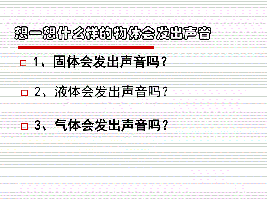 1教科版科学听听声音PPT课件_第4页