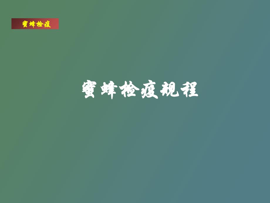 蜜蜂检疫规程_第1页