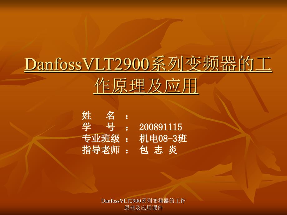 DanfossVLT2900系列变频器的工作原理及应用课件_第1页