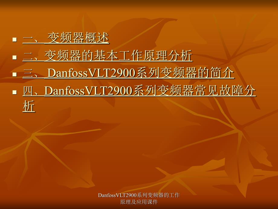 DanfossVLT2900系列变频器的工作原理及应用课件_第2页