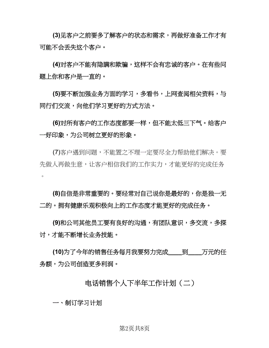 电话销售个人下半年工作计划（3篇）.doc_第2页