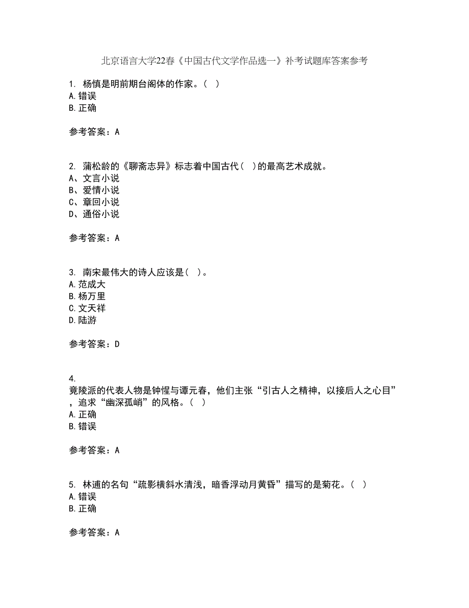 北京语言大学22春《中国古代文学作品选一》补考试题库答案参考3_第1页