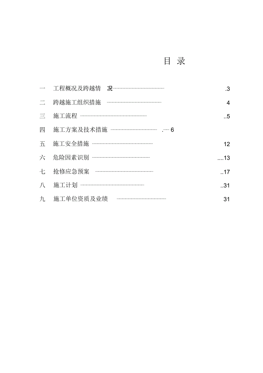 高压线路跨越铁路施工方案_第3页