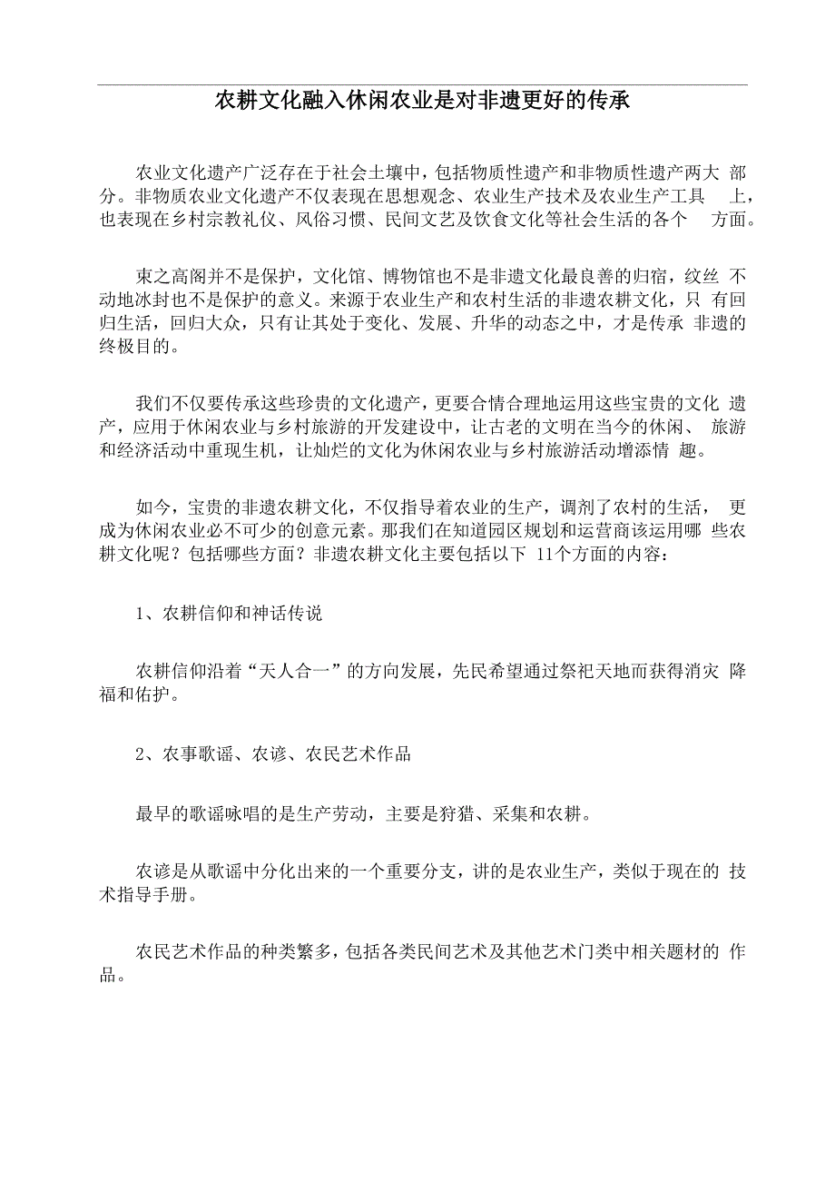 农耕文化融入休闲农业是对非遗更好的传承_第1页