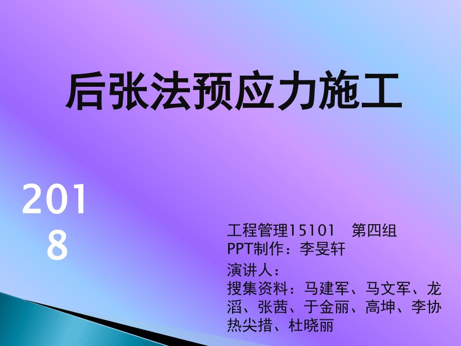 后张法预应力施工.ppt_第1页