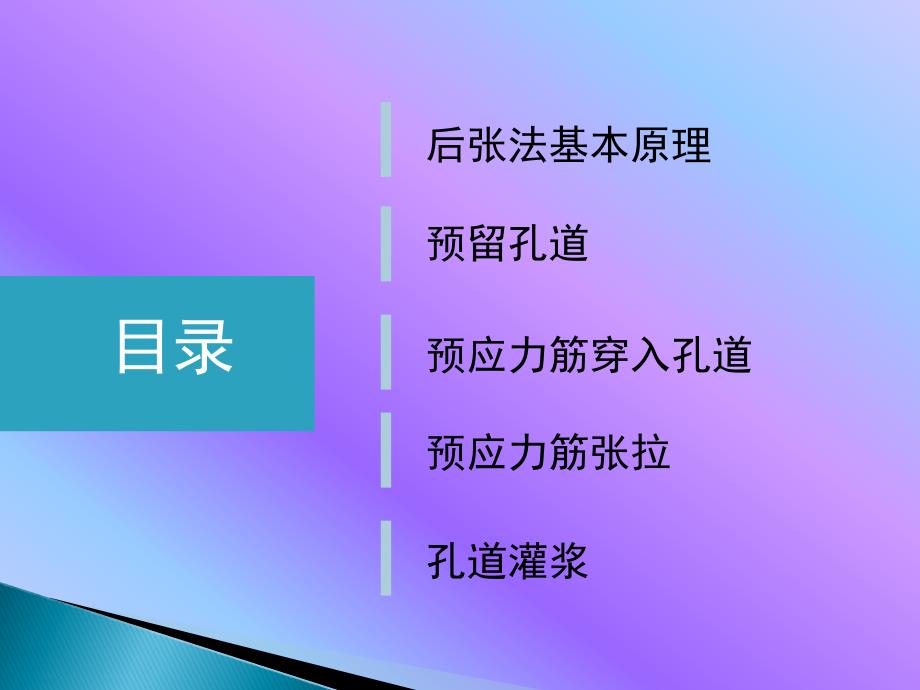 后张法预应力施工.ppt_第2页