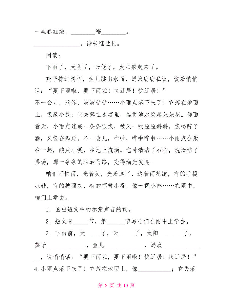 最新(部编)新人教版二年级上册全部同音字+阅读题（汇总精编）_第2页