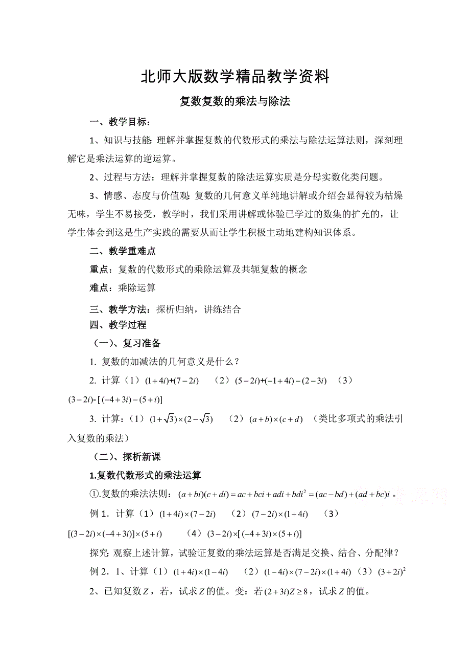 精品北师大版数学选修12教案：第4章复数的乘法与除法参考教案2_第1页