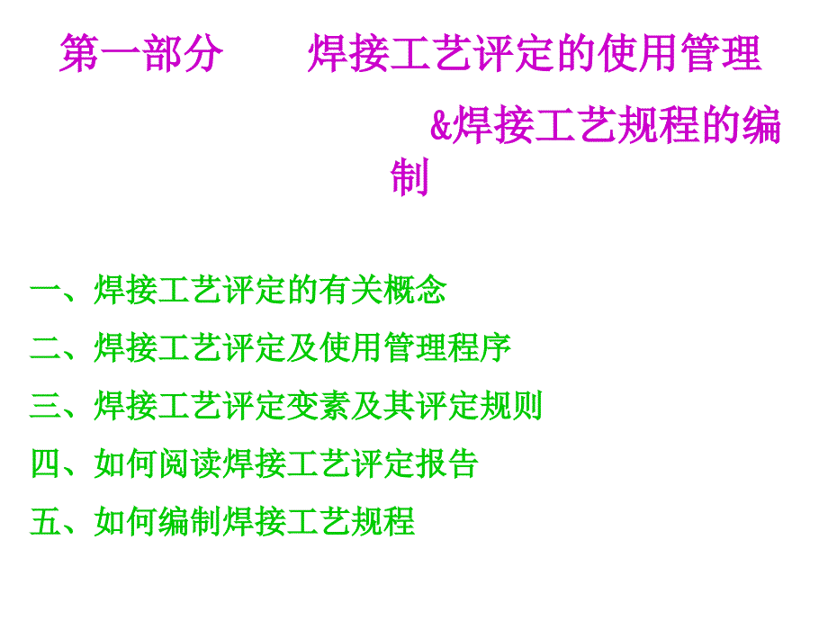 焊接工艺及焊接材料选用_第1页