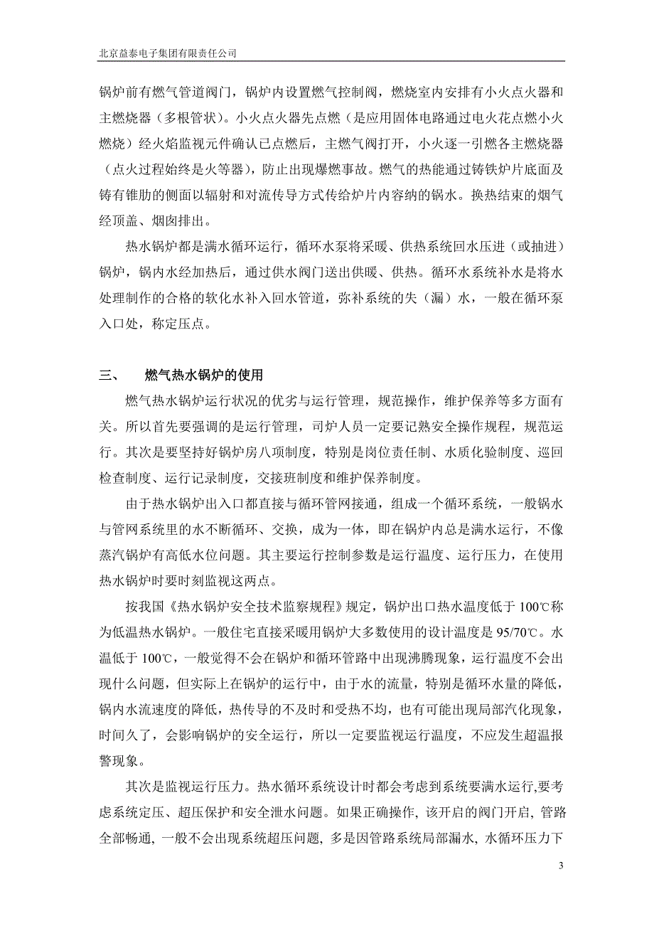 博恩汉810B8B系列模块燃气操作手册_第3页