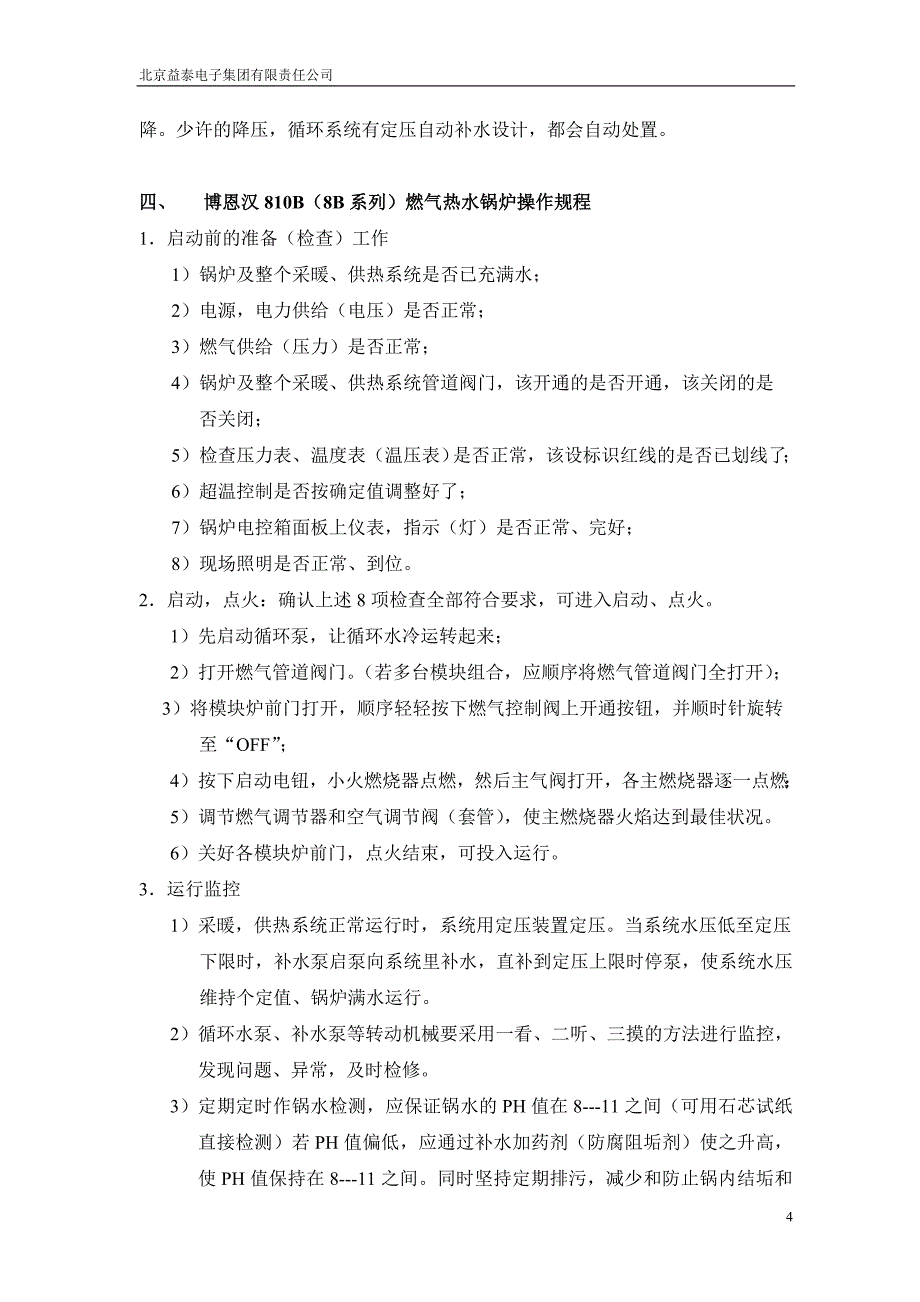 博恩汉810B8B系列模块燃气操作手册_第4页