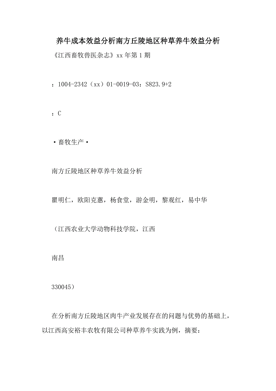 养牛成本效益分析南方丘陵地区种草养牛效益分析_第1页