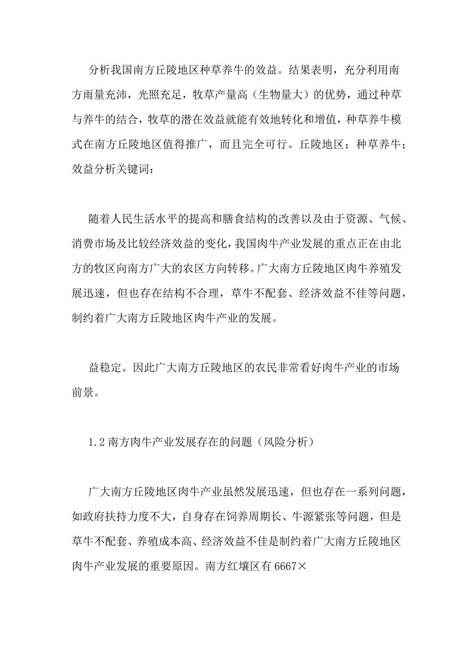 养牛成本效益分析南方丘陵地区种草养牛效益分析_第2页