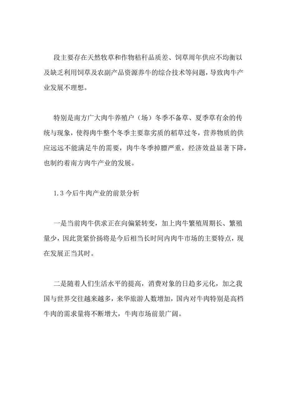 养牛成本效益分析南方丘陵地区种草养牛效益分析_第4页