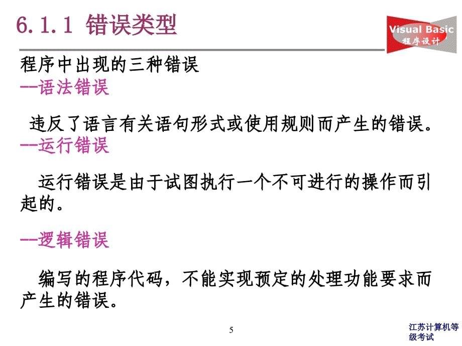 教学要求了解程序中可能出现的三种错误掌握设置自动语法_第5页