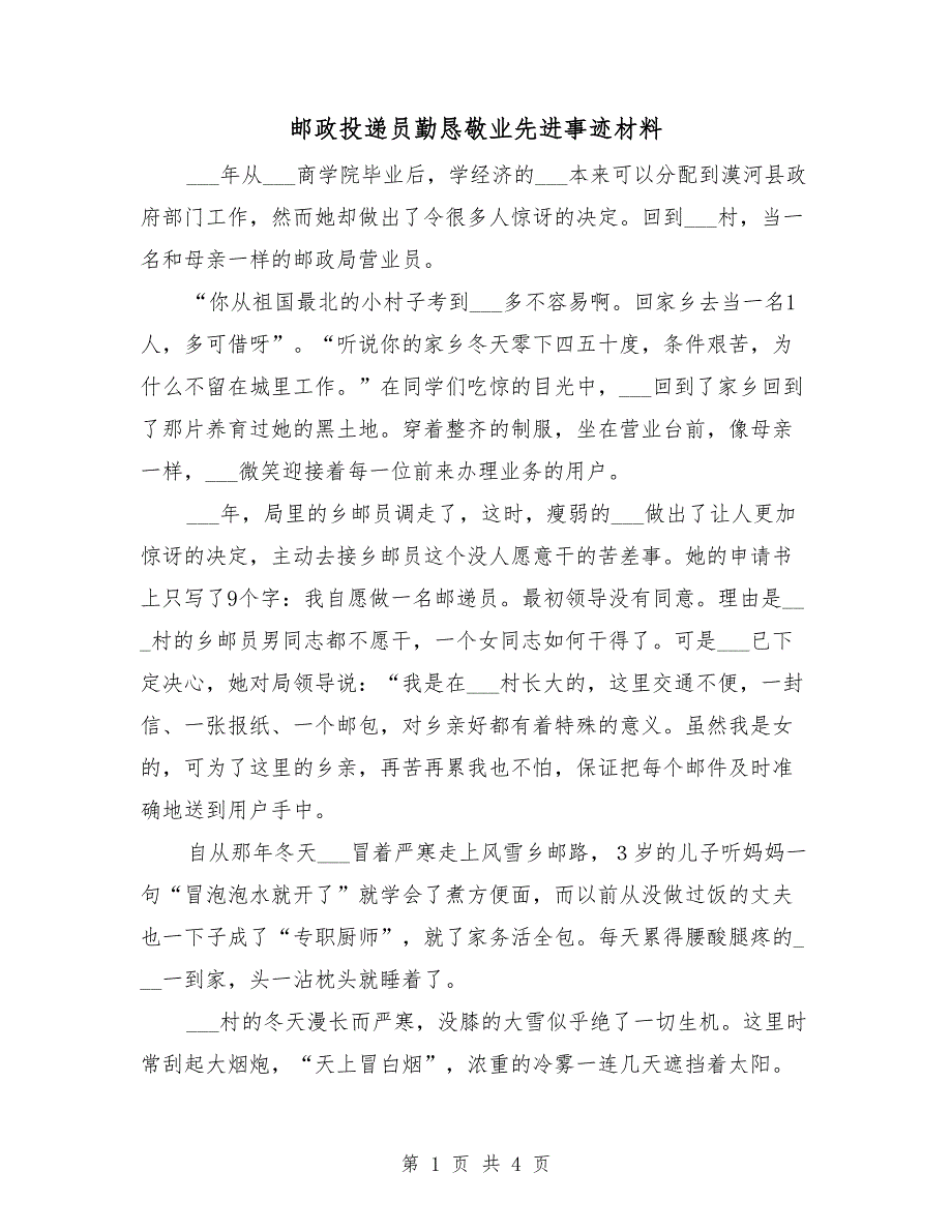 邮政投递员勤恳敬业先进事迹材料_第1页