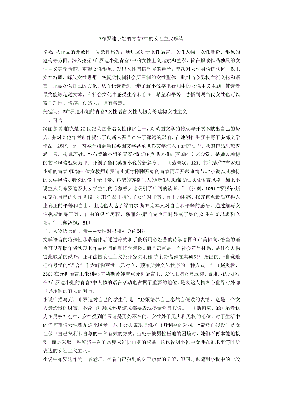 《布罗迪小姐的青春》中的女性主义解读_第1页