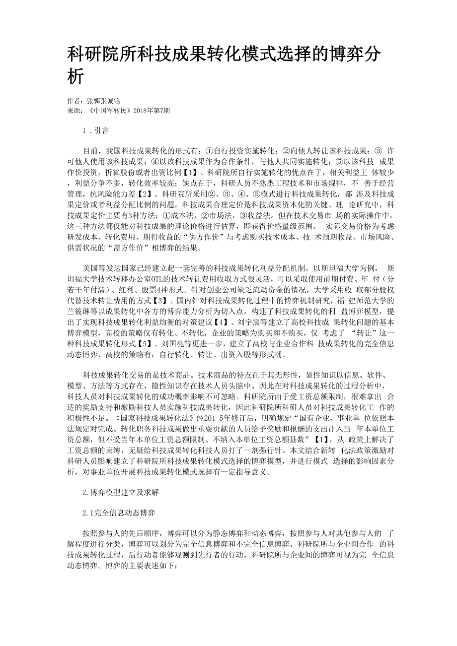 科研院所科技成果转化模式选择的博弈分析_第1页