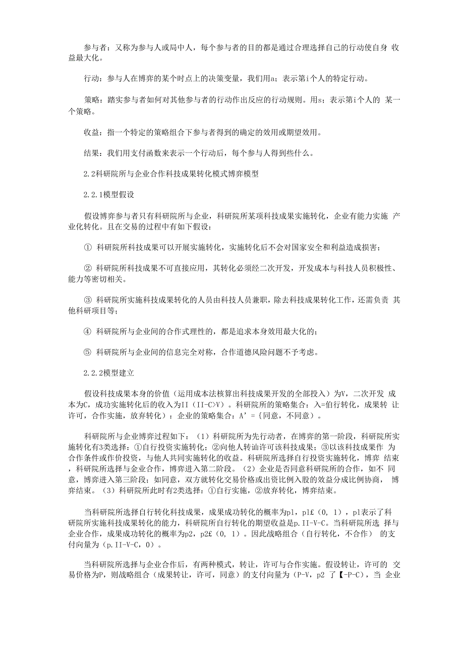 科研院所科技成果转化模式选择的博弈分析_第2页