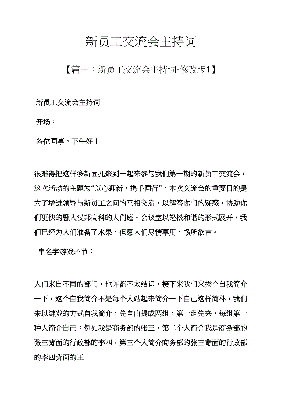 新员工交流会主持词_第1页