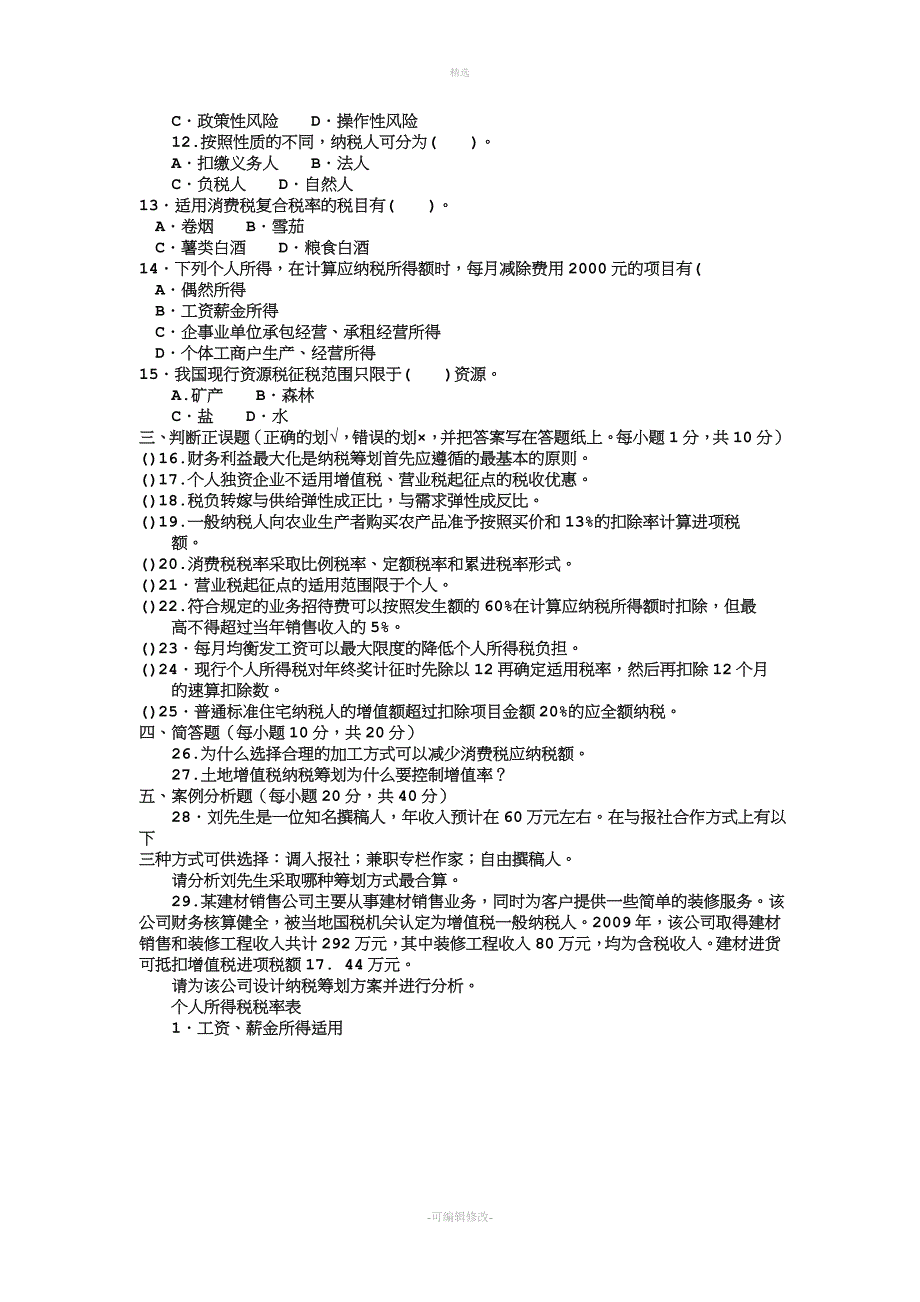 2020电大本科会计学《纳税筹划》试题及答案.doc_第2页