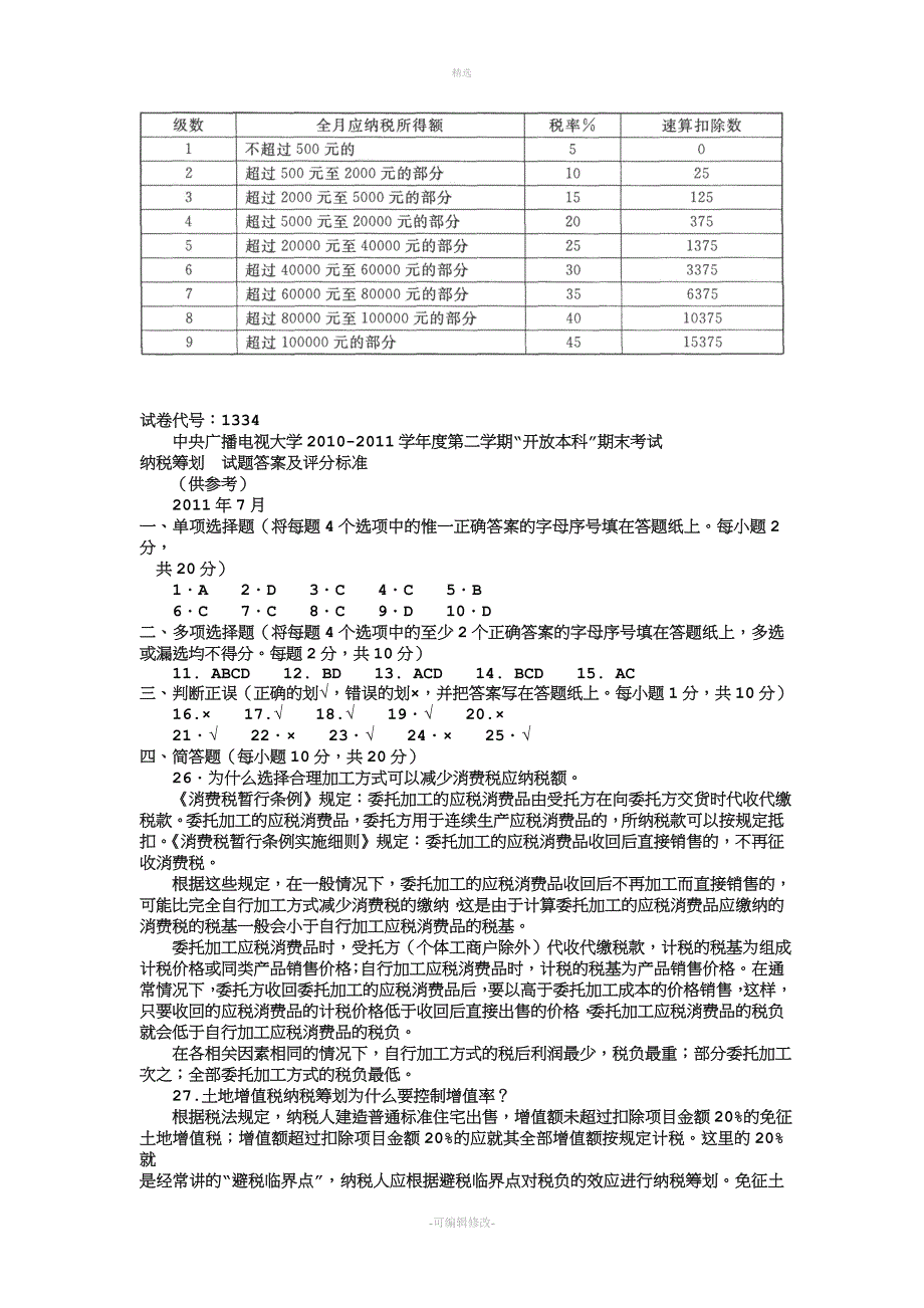 2020电大本科会计学《纳税筹划》试题及答案.doc_第3页