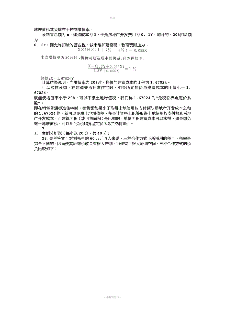 2020电大本科会计学《纳税筹划》试题及答案.doc_第4页