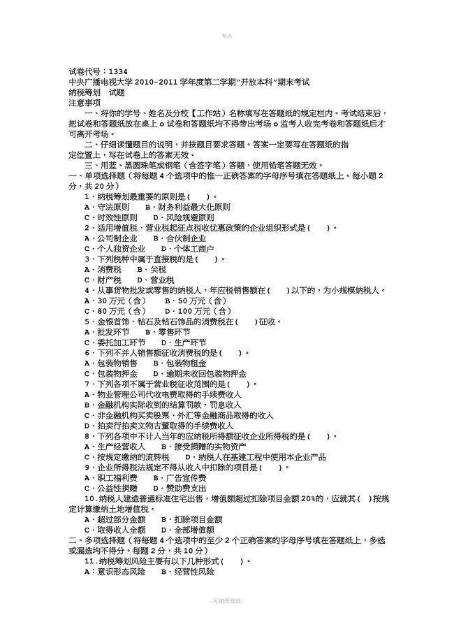 2020电大本科会计学《纳税筹划》试题及答案.doc