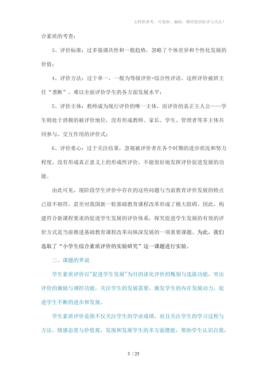 《小学生综合素质评价研究》结题报告_第3页