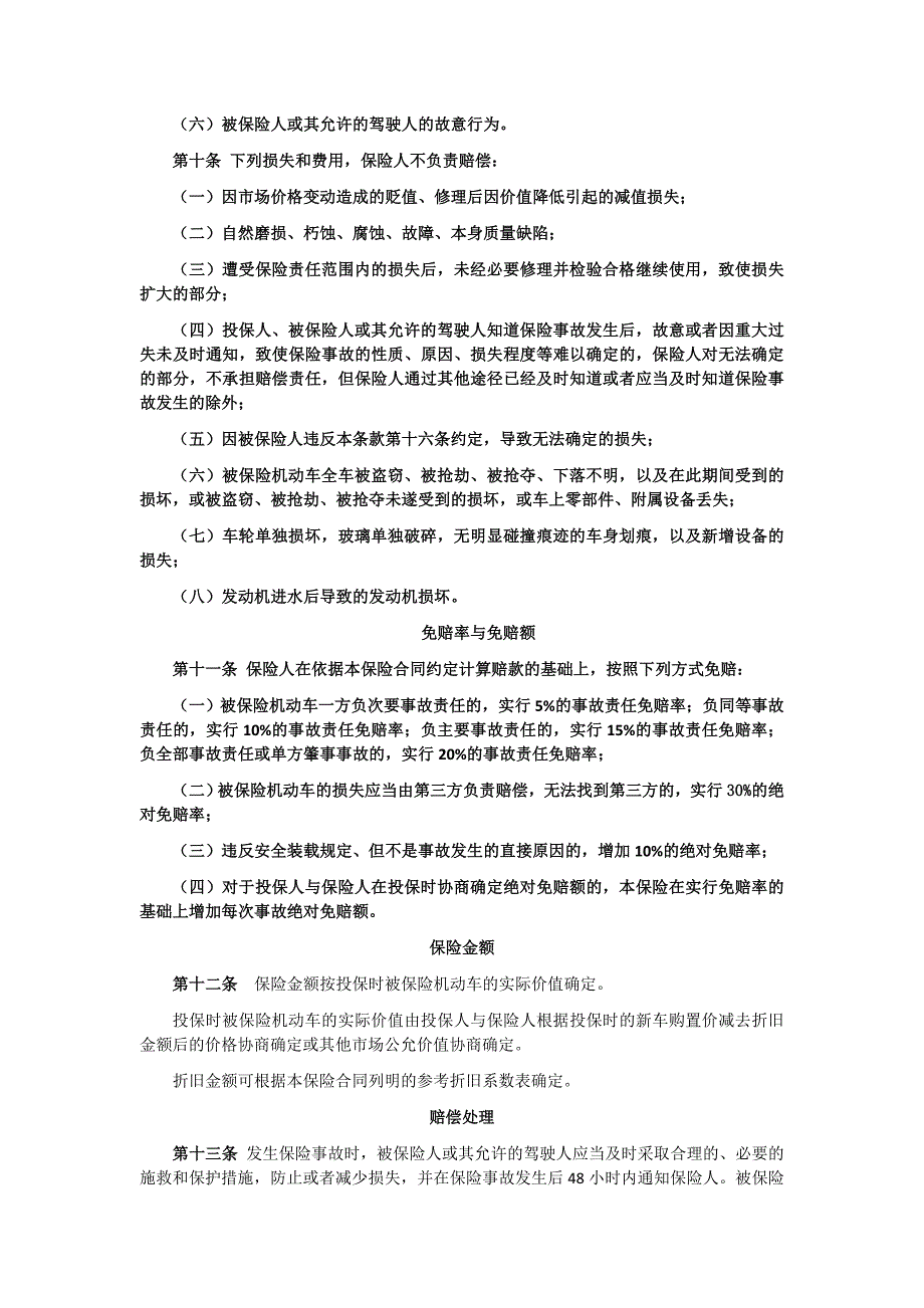 中国保险行业协会机动车综合商业保险示范条款_第3页