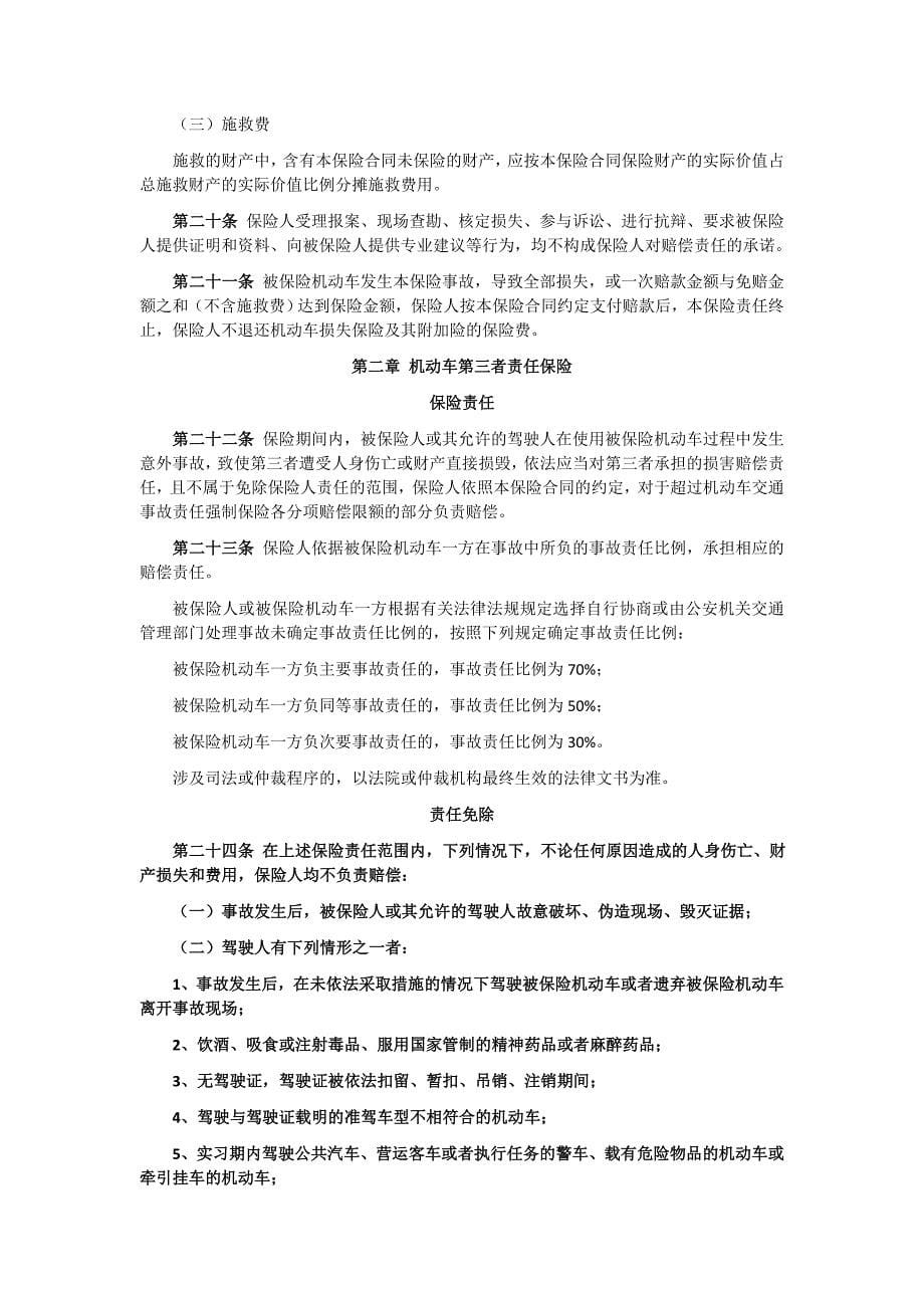 中国保险行业协会机动车综合商业保险示范条款_第5页