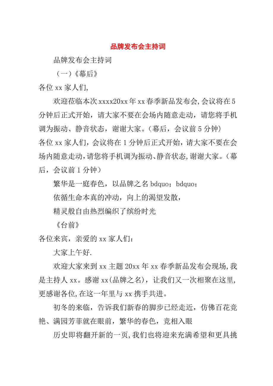 品牌发布会主持词.doc_第1页