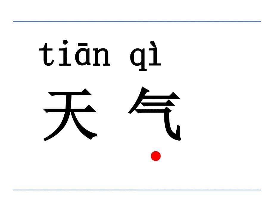 部编版一年级上册语文 1 秋天 课件_第5页