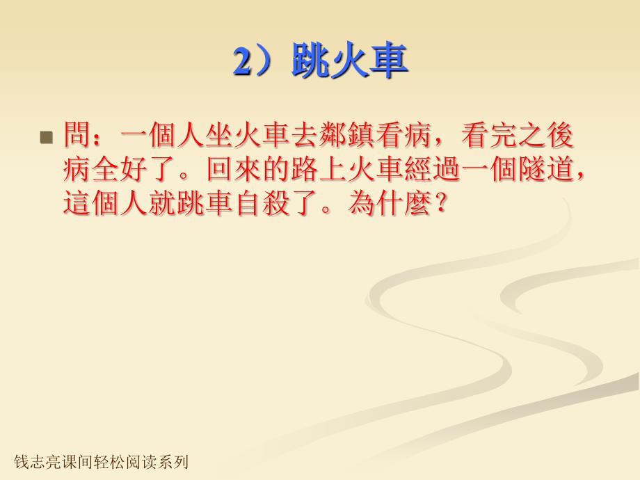 钱志亮课间轻松阅读系列31智力的拷问_第4页