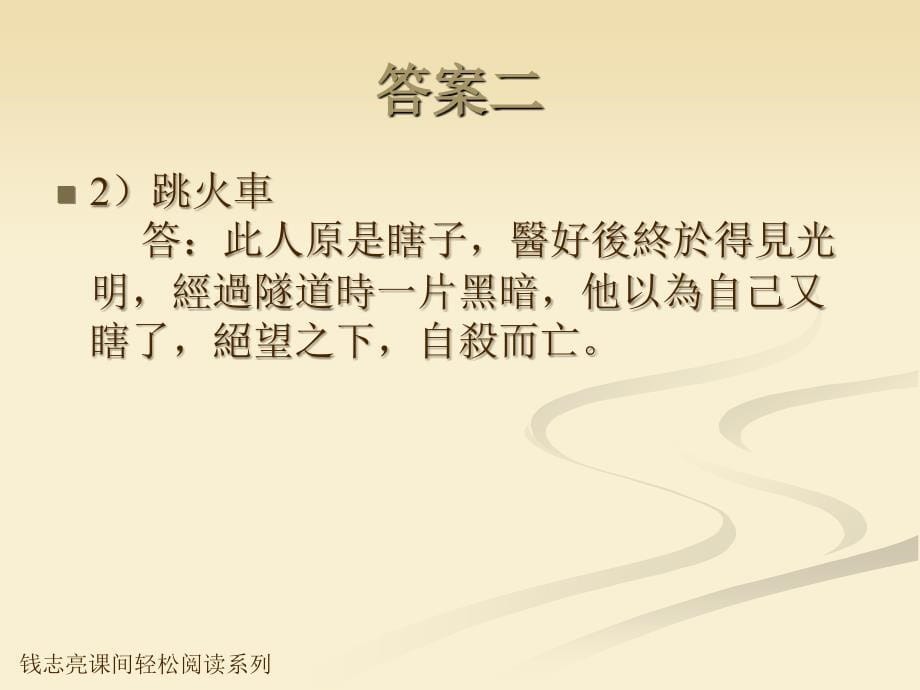 钱志亮课间轻松阅读系列31智力的拷问_第5页