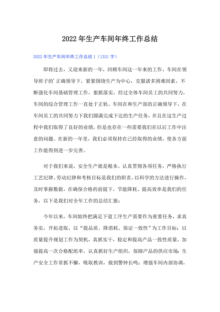 2022年生产车间年终工作总结_第1页