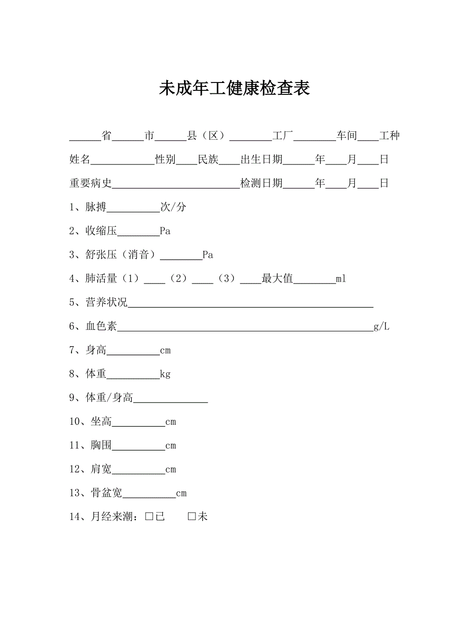 未成年工健康检查表_第1页