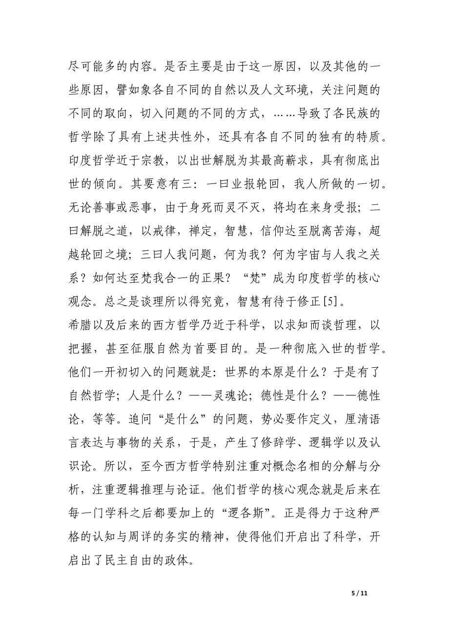 哲学与哲学的未来.docx_第5页