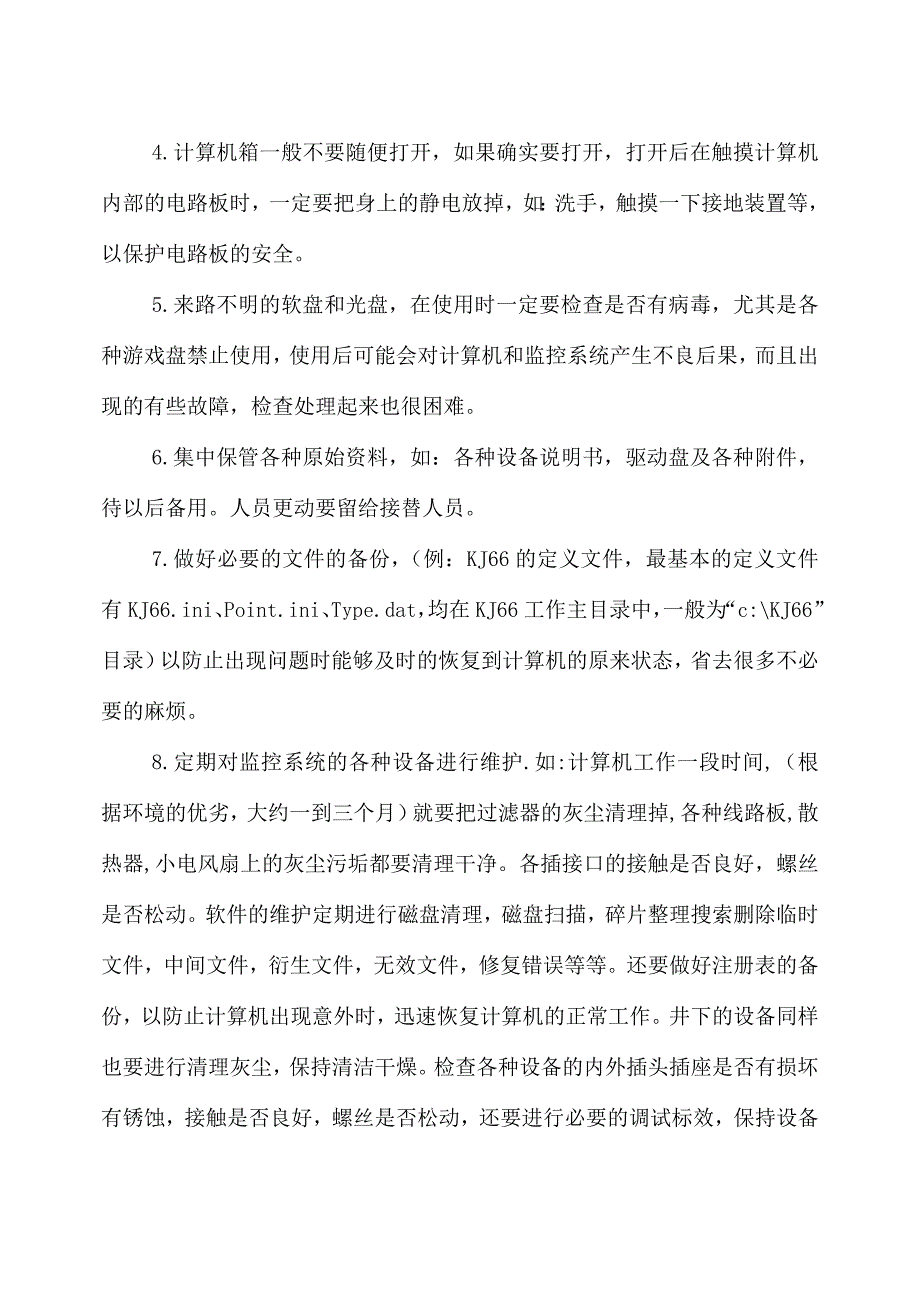 kj66煤矿安全生产监控系统维护与处理_第4页