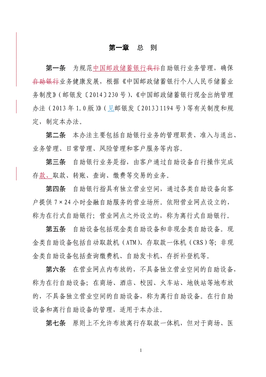 中国邮政储蓄银行自助银行业务管理办法2015年版_第3页