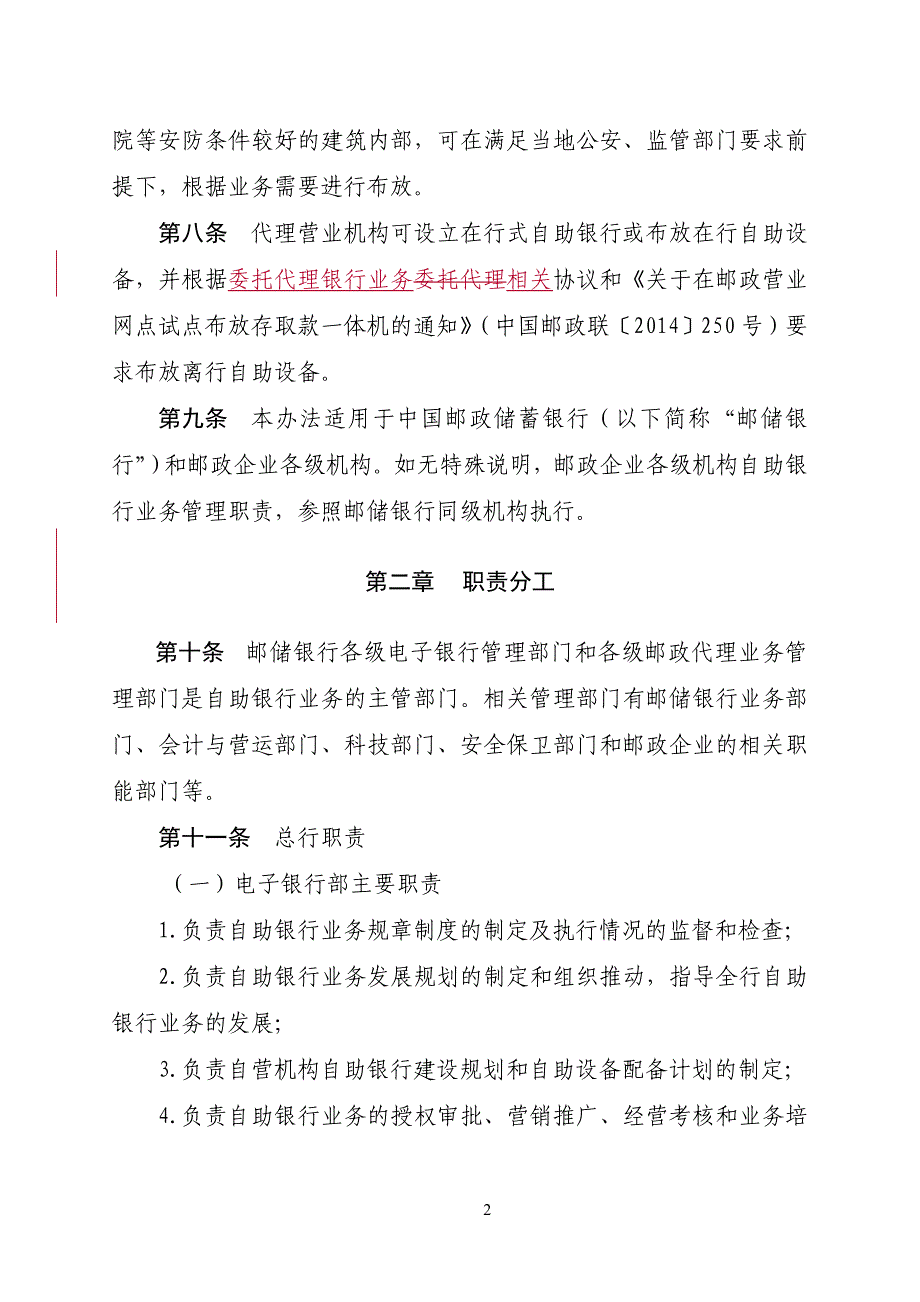 中国邮政储蓄银行自助银行业务管理办法2015年版_第4页