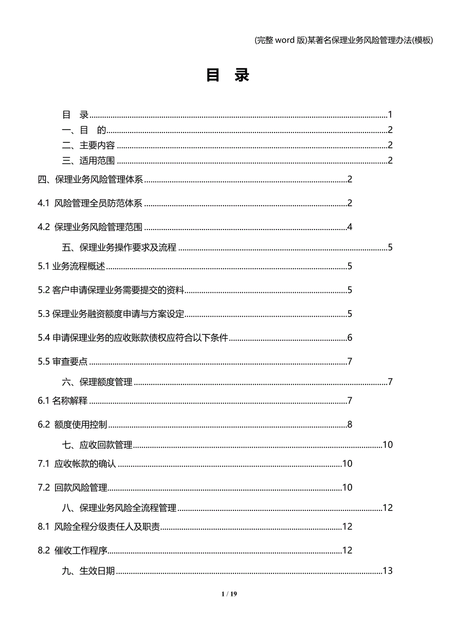 (完整word版)某著名保理业务风险管理办法(模板).doc_第2页