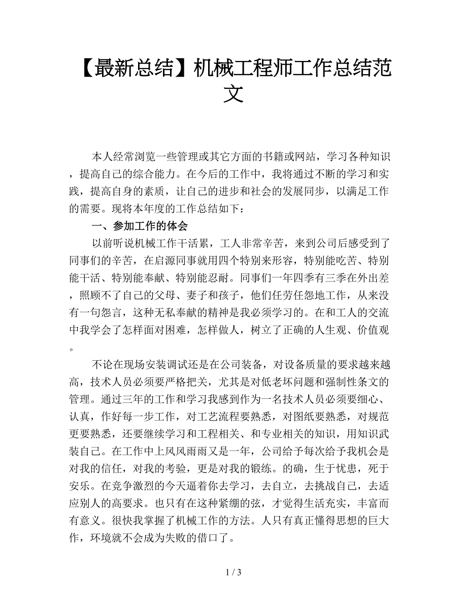 【最新总结】机械工程师工作总结范文.doc_第1页