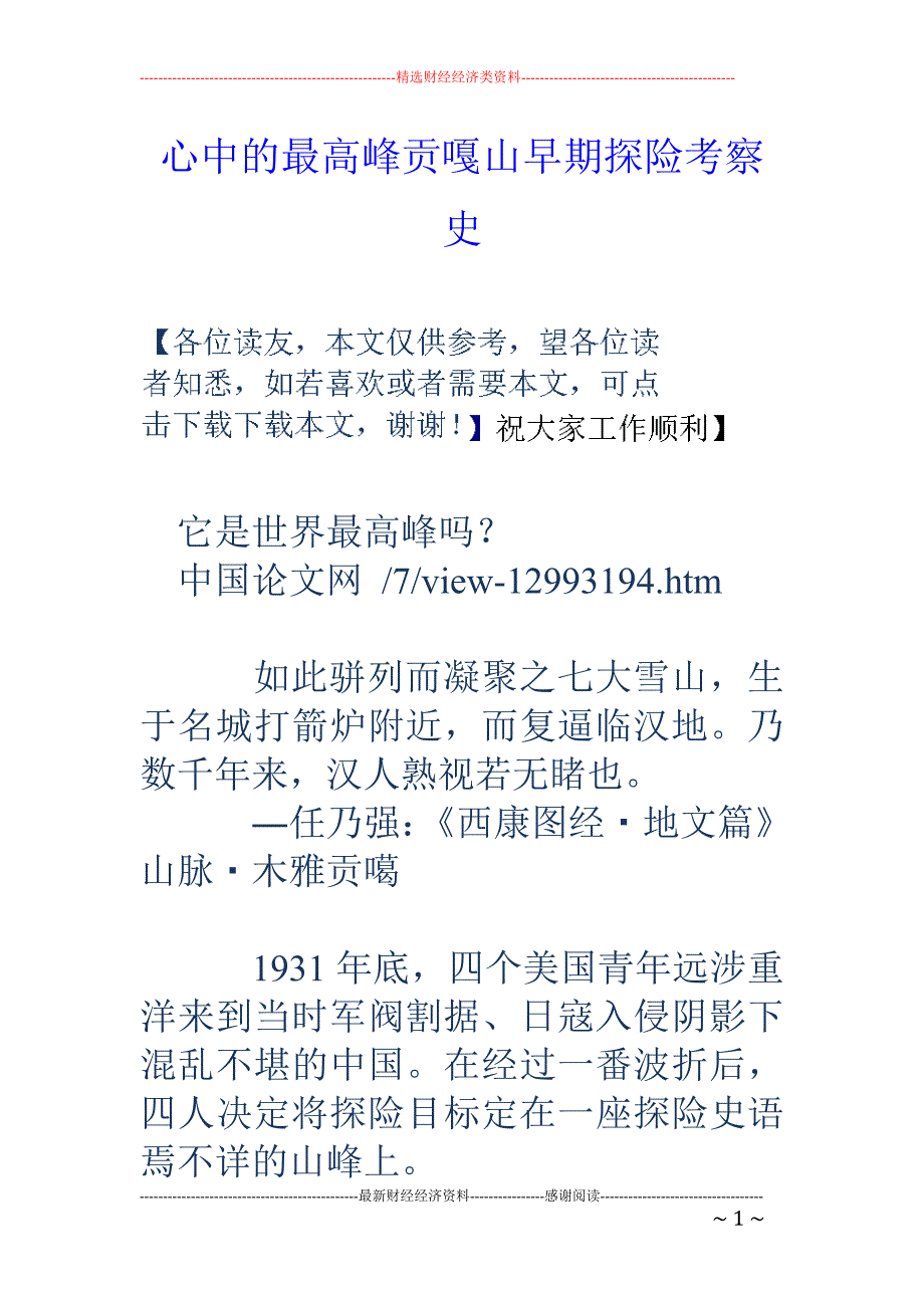 心中的最高峰贡嘎山早期探险考察史_第1页