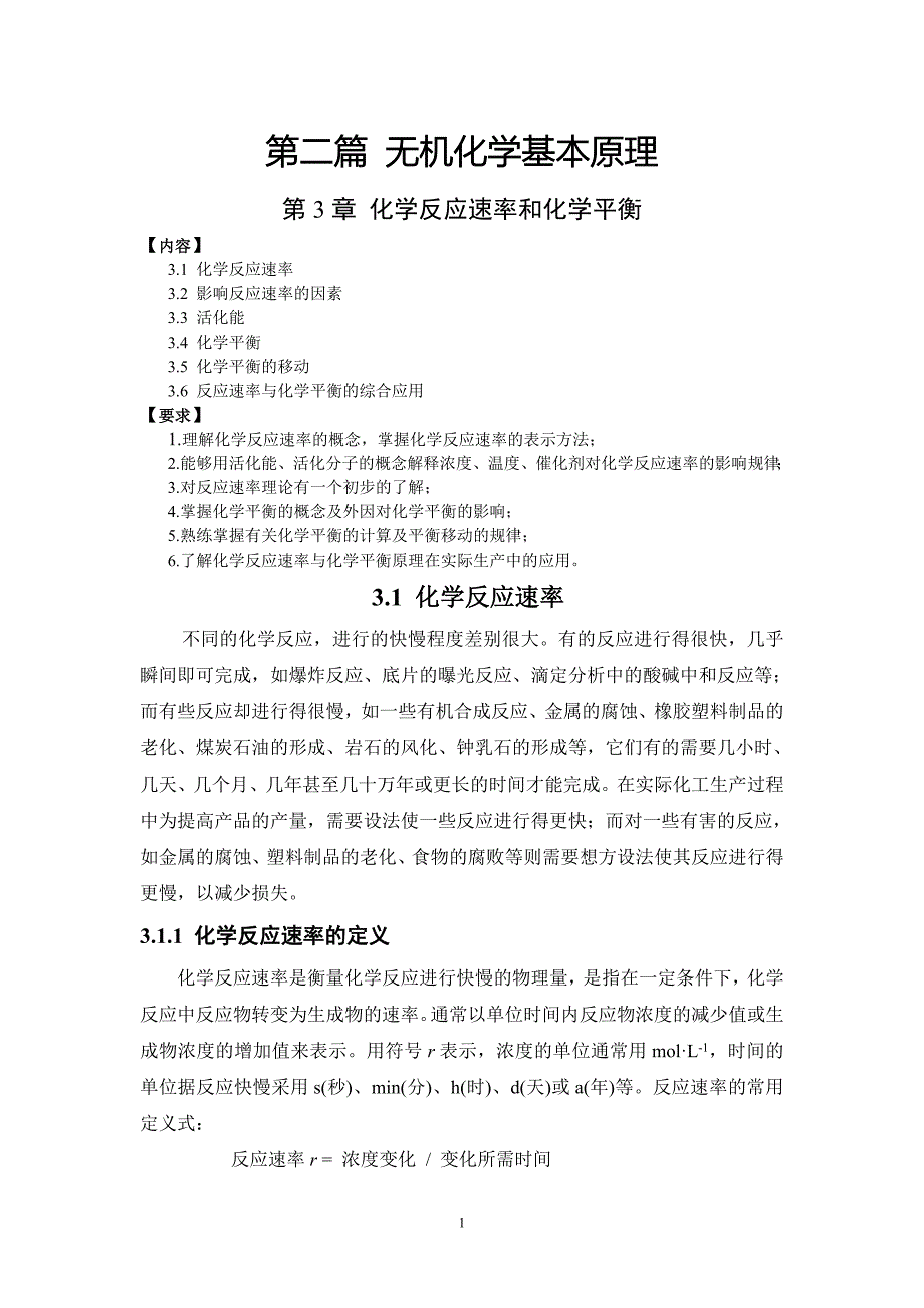 第3章 化学反应速率与化学平衡.doc_第1页