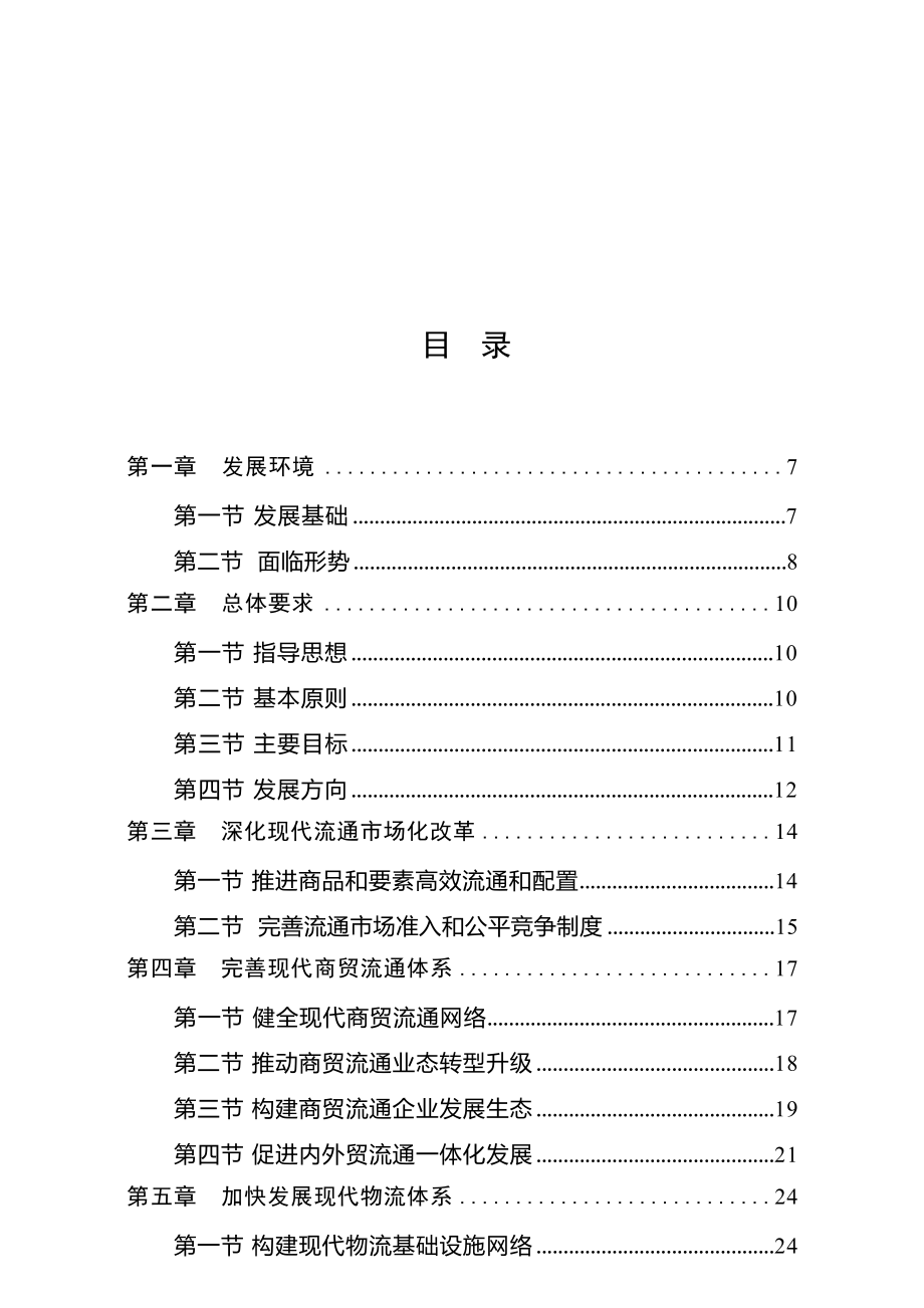 “十四五”现代流通体系建设规划.docx_第2页