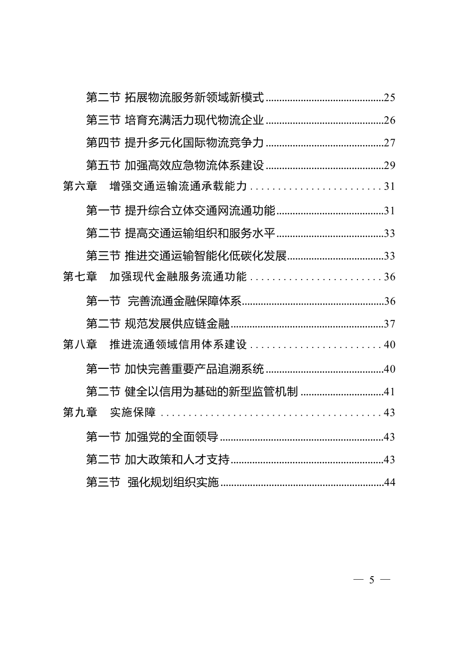 “十四五”现代流通体系建设规划.docx_第4页