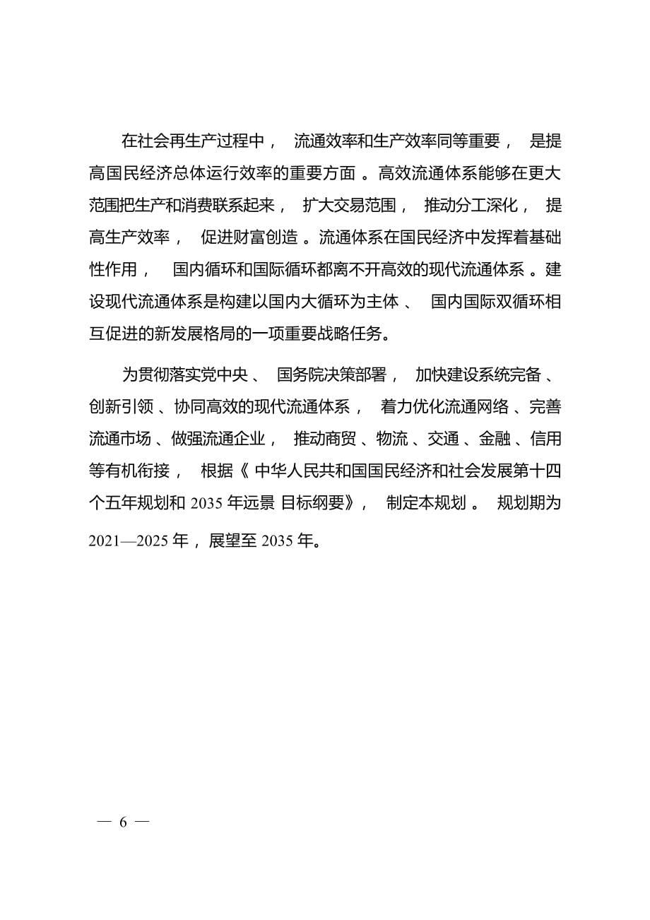 “十四五”现代流通体系建设规划.docx_第5页