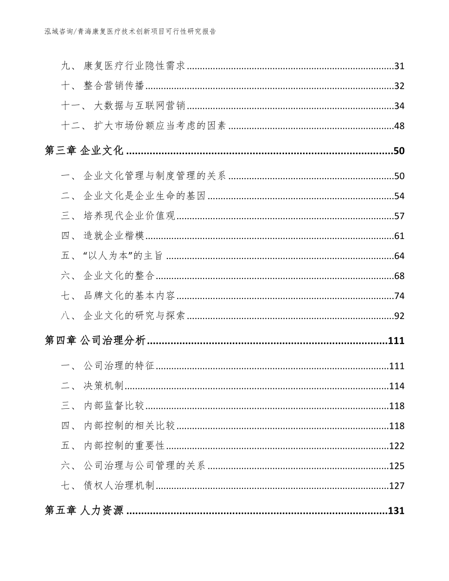 青海康复医疗技术创新项目可行性研究报告（范文）_第3页