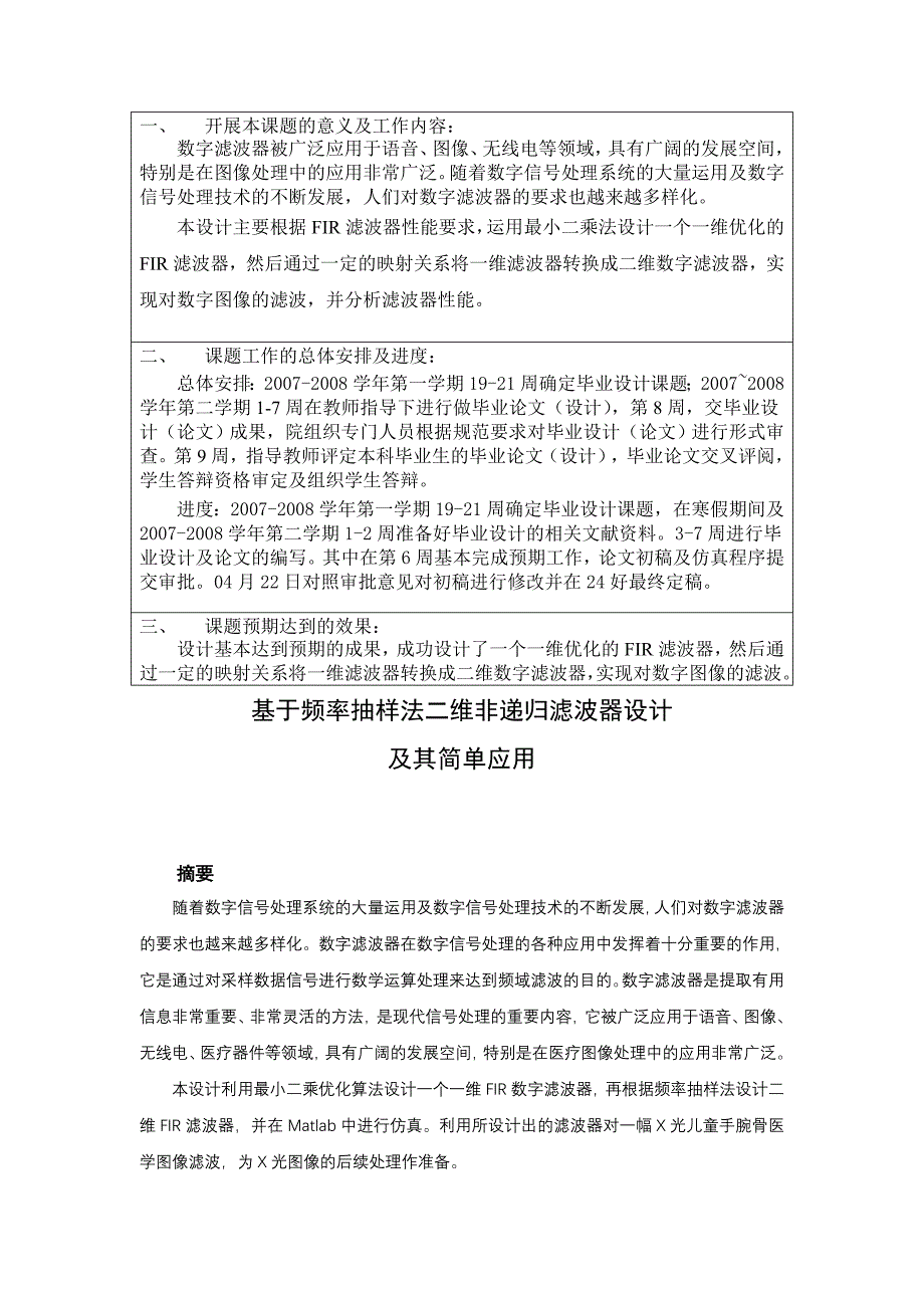 基于频率抽样法二维非递归滤波器设计及其简单应.doc_第1页